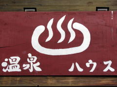 温泉ハウス